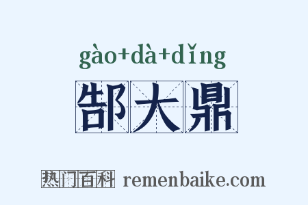 郜大鼎是什么意思的图片